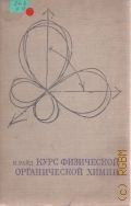 Райд К., Курс физической органической химии. пер. с англ. — 1972