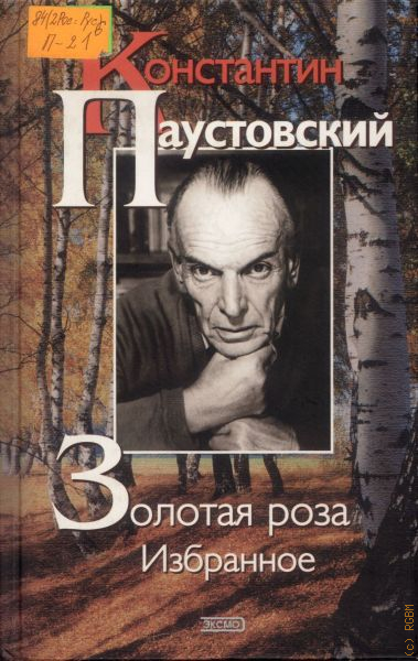 Аудиокниги слушать золотой. Константин Георгиевич Паустовский Золотая роза. Паустовский к. 