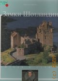 Гамбаро К., Замки Шотландии. История и достопримечательности — 2004 (Города и страны)