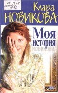 Новикова К. Б., Моя история — 2001