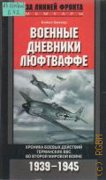 Беккер К., Военные дневники люфтваффе. Хроника боевых действий германских ВВС во Второй мировой войне. Пер. с англ. — 2004 (За линией фронта. Мемуары)