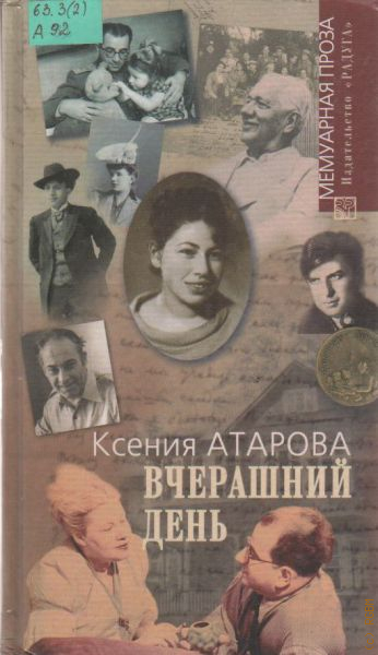 Автор воспоминания. Атарова Ксения Николаевна. Ксения Атарова книги. Ксения Атарова кто такая. Атарова Ксения Николаевна Одноклассники.