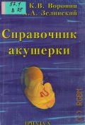 Воронин К.В., Справочник акушерки — 2002