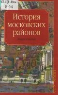 История московских районов — 2005