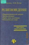 Кислюк К. В., Религиоведение — 2003 (Учебник. Учебные пособия)