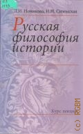 Новикова Л. И., Русская философия истории. Курс лекций — 1999