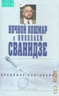 Плотников В. И., Ночной кошмар с Николаем Сванидзе — 2005 (Народ против)