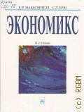 Макконнелл К. Р., Экономикс. Принципы, проблемы и политика — 2003