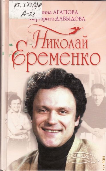Агапова Ирина Николай Еременко