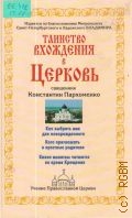 Пархоменко К. с., Таинство вхождения в Церковь — 2002