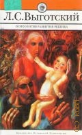 Выготский Л. С., Психология развития ребенка — 2005 (Библиотека всемирной психологии)