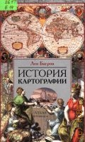 Багров Л., История картографии. перевод с английского — 2004