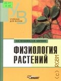 Якушкина Н. И., Физиология растений — 2005 (Учебник для вузов)