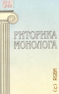 Риторика монолога — 2002