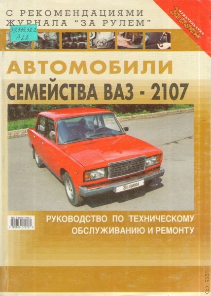  Автомобили семейства ВАЗ-2107