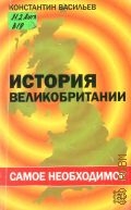 Васильев К. Б., История Великобритании. самое необходимое — 2004