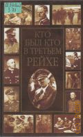 Залесский К. А., Кто был кто в Третьем рейхе. биогр. энцикл. словарь — 2003