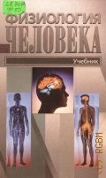 Физиология человека — 2005