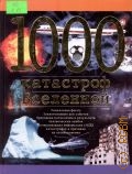 Хофельманн К., 1000 катастроф Вселенной. перевод с немецкого — 2001