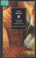 Фишер К., История новой философии. Пер. с нем. — 2003 (Philosophy)