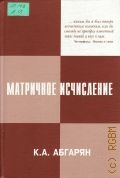 Абгарян К. А., Матричное исчисление с приложениями в теории динамических систем — 2004
