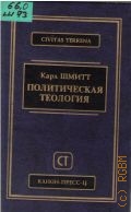 Шмитт К., Политическая теология. Пер. с нем. — 2000 (Публикации ЦФС)