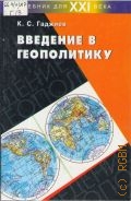 Гаджиев К. С., Введение в геополитику. учебник для вузов по спец. и направлениям 