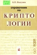 Исагулиев К. П., Справочник по криптологии — 2004