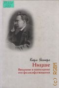 Ясперс К., Hицше. Введение в понимание его философствования. Пер. с нем. — 2004 (Мировая Ницшеана)