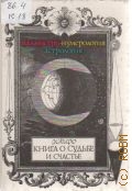 Каиро Льюис Хамон, Книга о судьбе и счастье: палмистри, нумерология, астрология — 1992