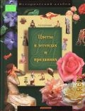 Золотницкий Н. Ф., Цветы в легендах и преданиях — 2005 (Исторический альбом)