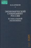 Ершов М. В., Экономический суверенитет России в глобальной экономике — 2005