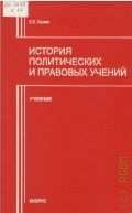 Халин К. Е., История политических и правовых учений. Учебник — 2004