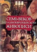Якобс М., Семь веков западноевропейской живописи. пер. с фр. — 1998