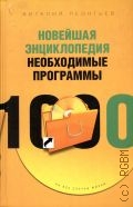 Леонтьев В. П., Новейшая энциклопедия — 2005 (Новейшая энциклопедия)