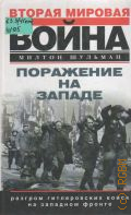 Шульман М., Поражение на западе. Разгром гитлеровских войск на западном фронте — 2004 (Вторая мировая война)
