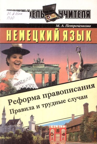 Аудиозапись немецкого языка. Реформа немецкого языка. Мария немецкий язык. Книги на старой немецкой орфографии. Немецкий язык Автор Хайтлинг.