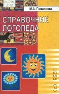 Поваляева М. А., Справочник логопеда — 2002