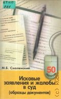 Смоленский М. Б., Исковые заявления и жалобы в суд. (образцы документов) — 2003