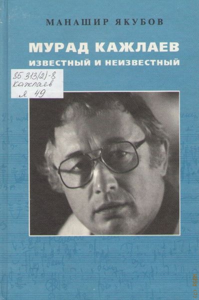 Якубов Манашир Абрамович Мурад Кажлаев известный и неизвестный