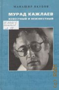 Якубов М. А., Мурад Кажлаев известный и неизвестный — 2002