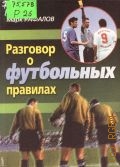 Рафалов М.М., Разговор о футбольных правилах — 1999