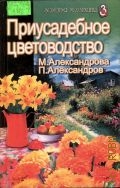 Александрова М.С., Приусадебное цветоводство — 2002 (Золотая коллекция)