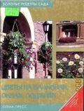 Александрова М. С., Цветы на балконах, окнах, лоджиях — 2004 (Золотые рецепты сада)
