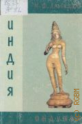 Альбедиль М.Ф., Индуизм — 2000 (Мир Востока)