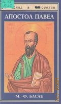Басле М. Ф., Апостол Павел — 1999 (След в истории)