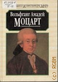 Уайт М., Вольфганг Амадей Моцарт — 1998 (Выдающиеся композиторы мира)