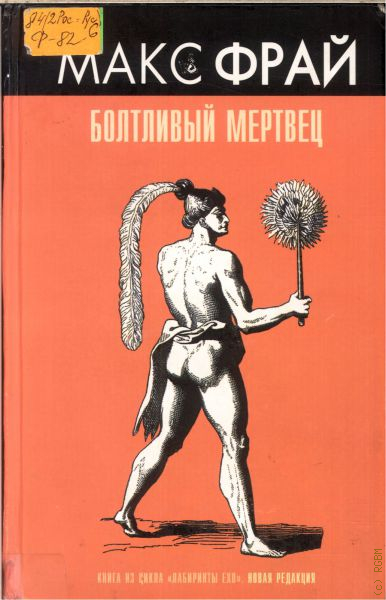 Макс фрай мертвец. Фрай Макс "болтливый мертвец". Болтливый мертвец книга. Болтливый мертвец Макс Фрай книга. Фрай болтливый мертвец обложка.