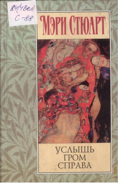 Справа книг. Мэри Стюарт. Гром раздается справа. Услышь Гром справа Мэри Стюарт фото книги. Ахматова услышали Гром. Услышишь Гром.