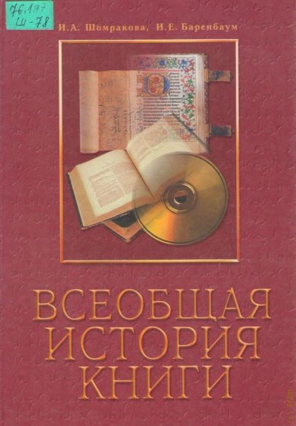 Шомракова Инга Александровна Всеобщая история книги